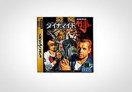 「ダイナマイト刑事」書影