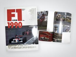 「F1 1990 総集編」書影