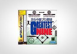 「完全中継プロ野球グレイテストナイン」書影