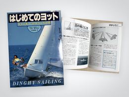 「はじめてのヨット」書影