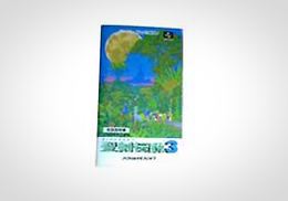 「聖剣伝説3」書影